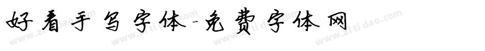 好看手写字体字体转换