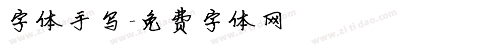字体手写字体转换