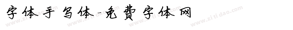 字体手写体字体转换