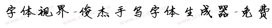 字体视界-俊杰手写字体生成器字体转换