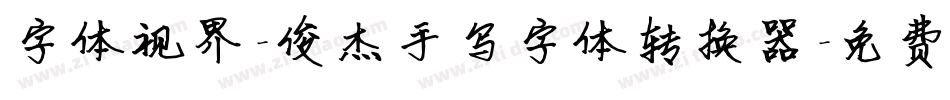 字体视界-俊杰手写字体转换器字体转换