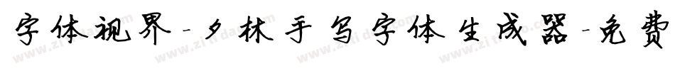 字体视界-夕林手写字体生成器字体转换