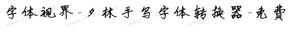 字体视界-夕林手写字体转换器字体转换