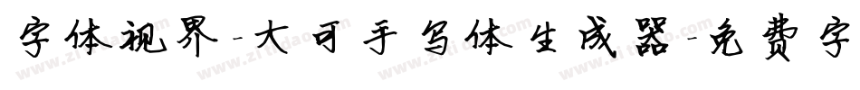 字体视界-大可手写体生成器字体转换