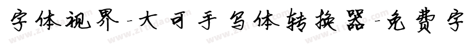 字体视界-大可手写体转换器字体转换