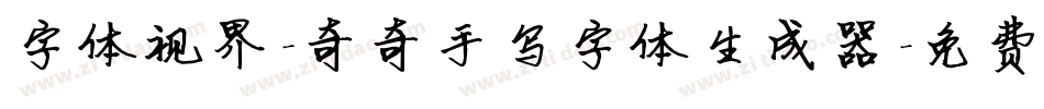 字体视界-奇奇手写字体生成器字体转换