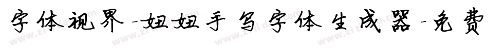 字体视界-妞妞手写字体生成器字体转换
