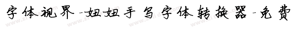 字体视界-妞妞手写字体转换器字体转换