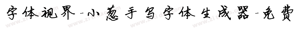 字体视界-小葱手写字体生成器字体转换