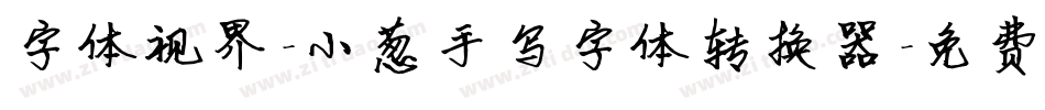 字体视界-小葱手写字体转换器字体转换