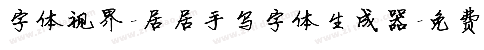 字体视界-居居手写字体生成器字体转换