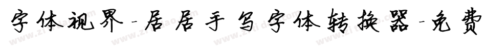 字体视界-居居手写字体转换器字体转换