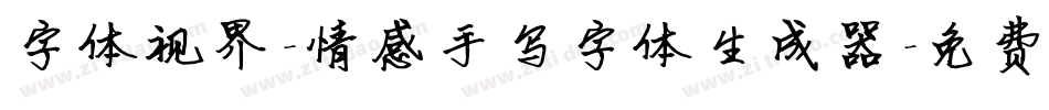字体视界-情感手写字体生成器字体转换