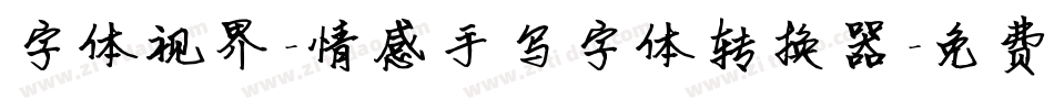字体视界-情感手写字体转换器字体转换