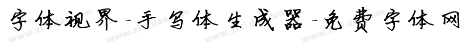 字体视界-手写体生成器字体转换