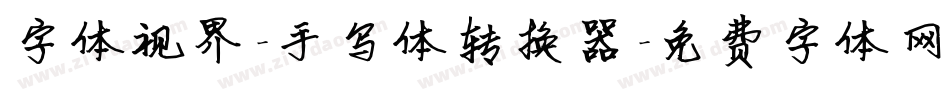 字体视界-手写体转换器字体转换
