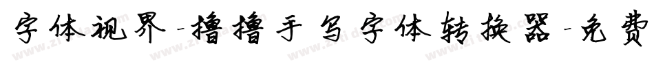 字体视界-撸撸手写字体转换器字体转换