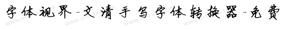 字体视界-文清手写字体转换器字体转换