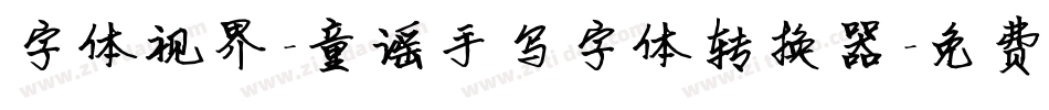 字体视界-童谣手写字体转换器字体转换