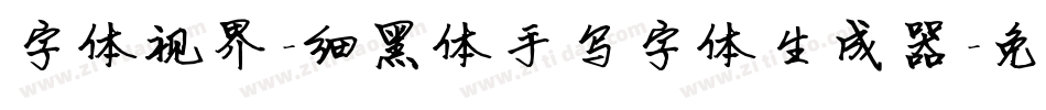 字体视界-细黑体手写字体生成器字体转换