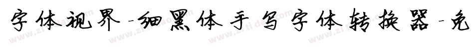 字体视界-细黑体手写字体转换器字体转换