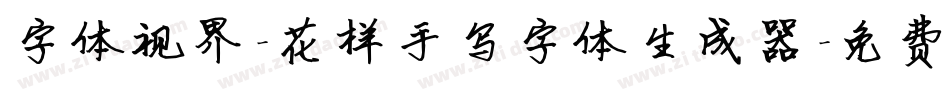 字体视界-花样手写字体生成器字体转换