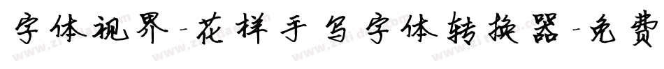 字体视界-花样手写字体转换器字体转换