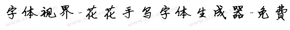 字体视界-花花手写字体生成器字体转换
