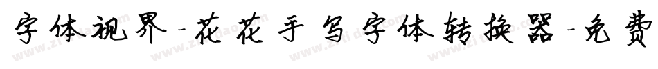 字体视界-花花手写字体转换器字体转换