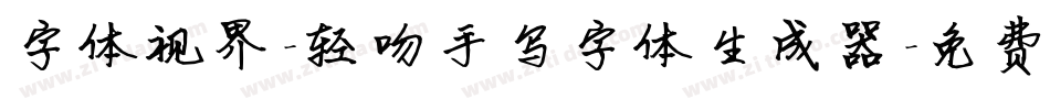 字体视界-轻吻手写字体生成器字体转换