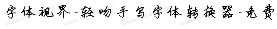 字体视界-轻吻手写字体转换器字体转换