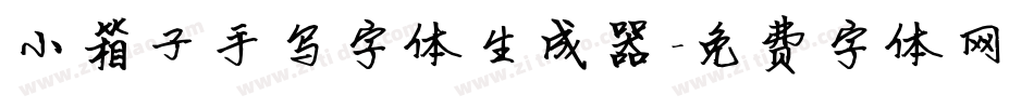 小箱子手写字体生成器字体转换
