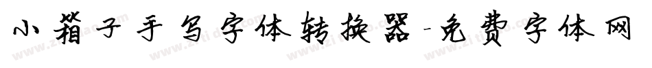 小箱子手写字体转换器字体转换