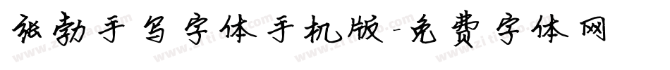 张勃手写字体手机版字体转换