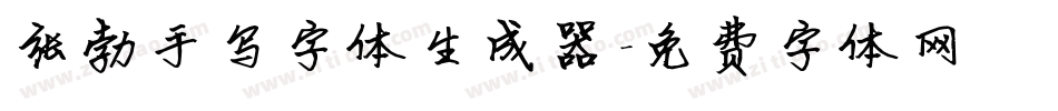 张勃手写字体生成器字体转换