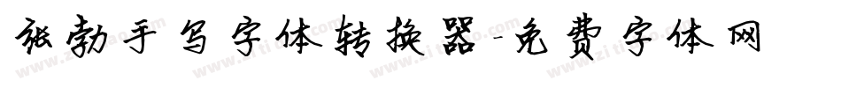 张勃手写字体转换器字体转换