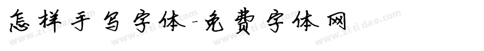 怎样手写字体字体转换