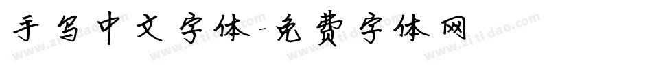 手写中文字体字体转换