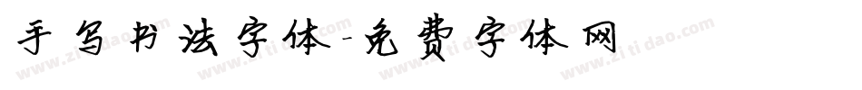 手写书法字体字体转换