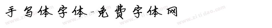 手写体字体字体转换