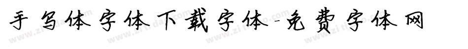 手写体字体下载字体字体转换