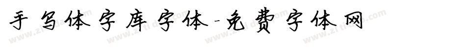 手写体字库字体字体转换