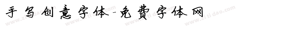 手写创意字体字体转换