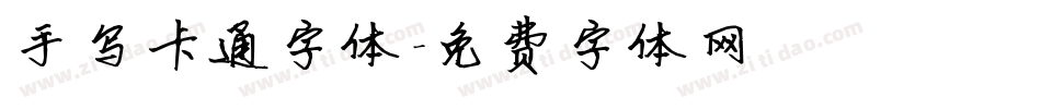 手写卡通字体字体转换