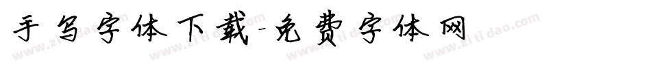 手写字体下载字体转换