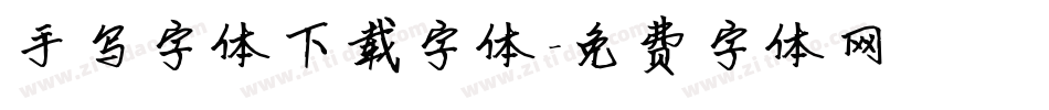 手写字体下载字体字体转换