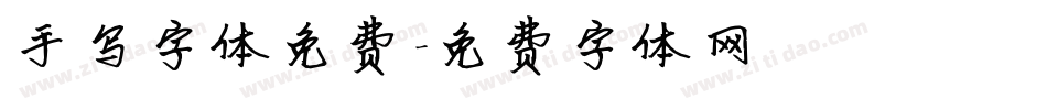 手写字体免费字体转换