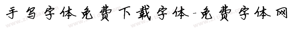 手写字体免费下载字体字体转换