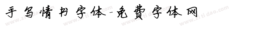 手写情书字体字体转换