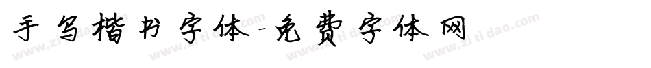 手写楷书字体字体转换